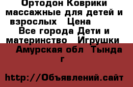 Ортодон Коврики массажные для детей и взрослых › Цена ­ 800 - Все города Дети и материнство » Игрушки   . Амурская обл.,Тында г.